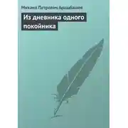 Постер книги Из дневника одного покойника