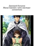 Дмитрий Потапов - Магия перемен: путь мастера-изгнанника
