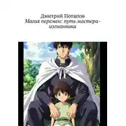 Постер книги Магия перемен: путь мастера-изгнанника