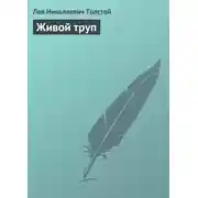 Постер книги Живой труп