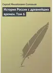 Сергей Соловьев - История России с древнейших времен. Том 6