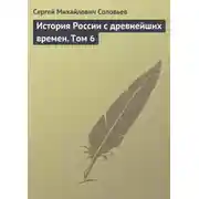 Постер книги История России с древнейших времен. Том 6