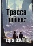 Сергей Остапенко - Трасса "Полюс"