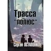 Постер книги Трасса "Полюс"
