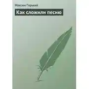 Постер книги Как сложили песню