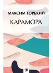 Максим Горький - Карамора
