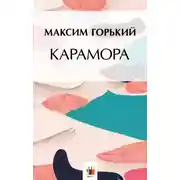Постер книги Карамора