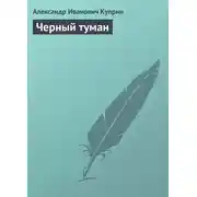 Постер книги Черный туман