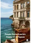 Татьяна Демакова - Роман Белый ангел. Глава 17. В Париж