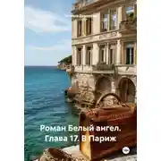Постер книги Роман Белый ангел. Глава 17. В Париж