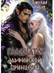 Джулия Либур - Гладиатор Эльфийской Принцессы