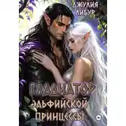 Постер книги Гладиатор Эльфийской Принцессы