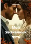 Камила Алина - Мой жизненный путь