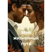 Постер книги Мой жизненный путь