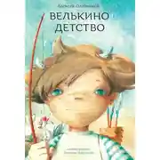 Постер книги Велькино детство