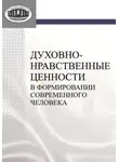 Ольга Павловская - Духовно-нравственные ценности в формировании современного человека