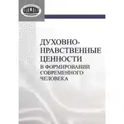Постер книги Духовно-нравственные ценности в формировании современного человека