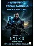 Михаил Леднев - Лабиринт техник вавилона дорога в  S-T-I-K-S