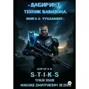 Постер книги Лабиринт техник вавилона дорога в  S-T-I-K-S