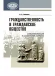 Виктор Смирнов - Гражданственность и гражданское общество. Самоорганизация и социальный порядок