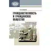 Постер книги Гражданственность и гражданское общество. Самоорганизация и социальный порядок