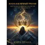 Постер книги Жизнь как Вечный Триумф: Твоё новое рождение в качестве Мастера Реальности