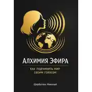 Постер книги Алхимия Эфира: Как подчинить мир своим голосом