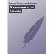 Постер книги О маленьких – для больших