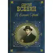 Постер книги Я, Есенин Сергей…