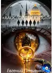 Евгений Полиенко - «ХАОС: ОРДЕН КУПОЛ»