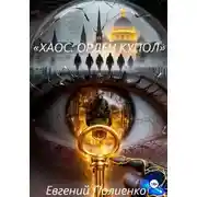 Постер книги «ХАОС: ОРДЕН КУПОЛ»