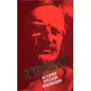 Постер книги История русской революции. Том I