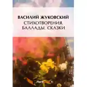 Постер книги Стихотворения. Баллады. Сказки