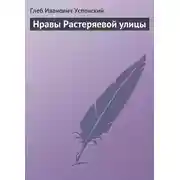 Постер книги Нравы Растеряевой улицы