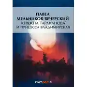Постер книги Княжна Тараканова и принцесса Владимирская