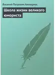  Василий Авенариус - Школа жизни великого юмориста