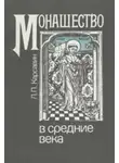 Лев Карсавин - Монашество в средние века