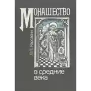 Постер книги Монашество в средние века
