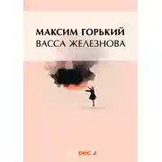 Постер книги Васса Железнова (сборник)