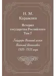 Николай Карамзин - История государства Российского. Том 7. Государь Великий князь Василий Иоаннович. 1505-1533 года