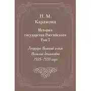 Постер книги История государства Российского. Том 7. Государь Великий князь Василий Иоаннович. 1505-1533 года