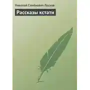 Постер книги Рассказы кстати