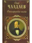 Петр Чаадаев - Философические письма (сборник)