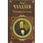 Постер книги Философические письма (сборник)