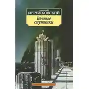 Постер книги Вечные спутники