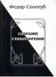 Федор Сологуб - Полное собрание стихотворений