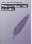 Эрнест Радлов - Очерки истории русской философии