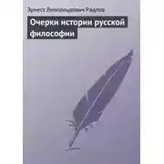 Постер книги Очерки истории русской философии