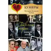 Постер книги Главные пары нашей эпохи. Любовь на грани фола