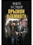 Андрей Троицкий - Прыжок в темноту